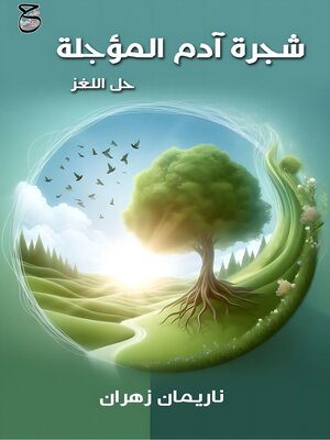 cover image of شجرة آدم المؤجلة